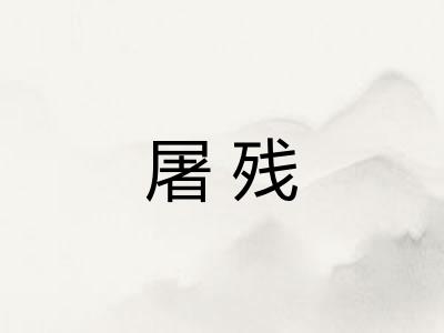 屠残