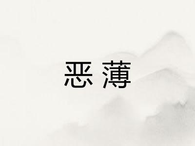 恶薄