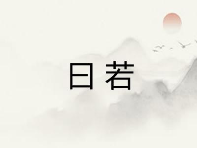 曰若