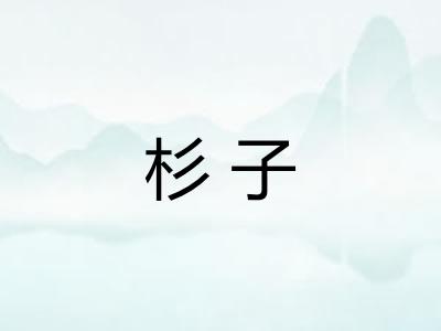 杉子