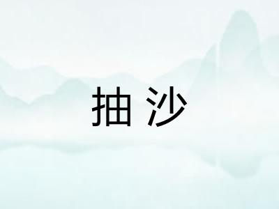 抽沙 抽沙