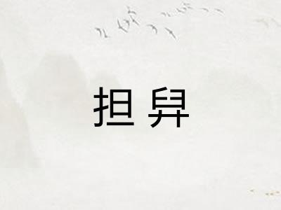 担舁