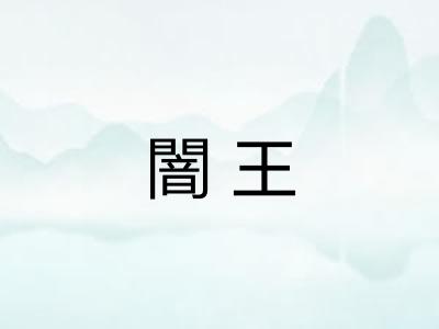 闇王