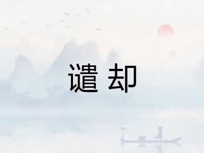 谴却