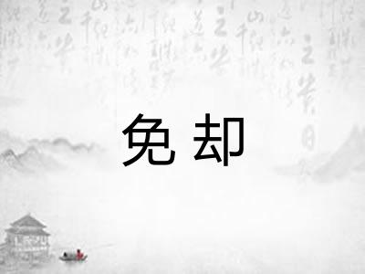 免却