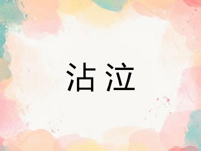 沾泣