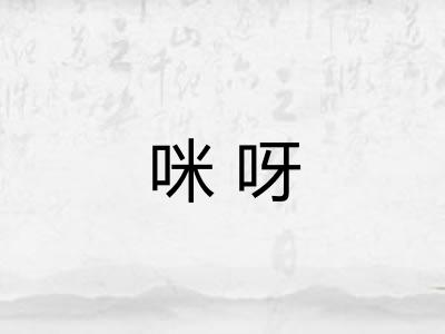 咪呀