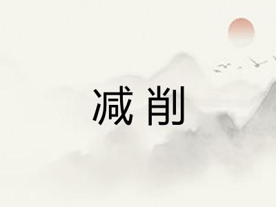 减削