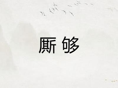 厮够