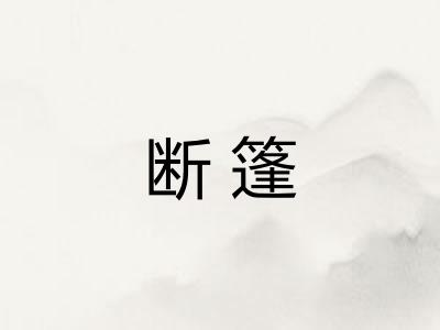 断篷