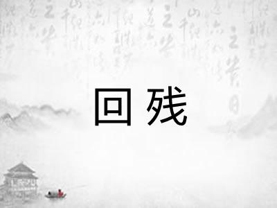 回残