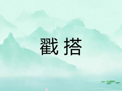 戳搭