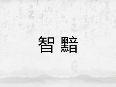 智黯