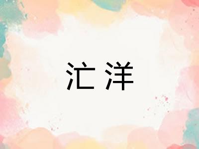 汒洋