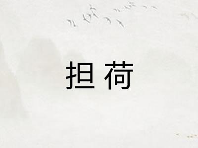 担荷