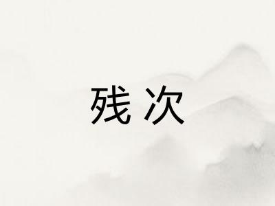 残次