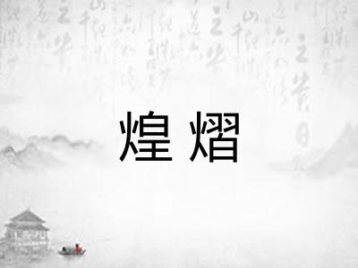 煌熠