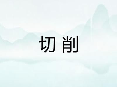 切削