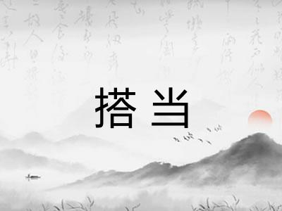 搭当