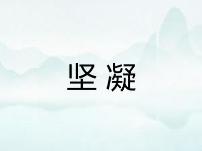 坚凝