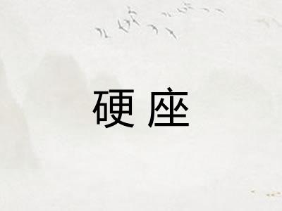 硬座