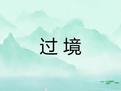 过境
