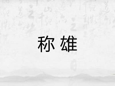 称雄 称雄