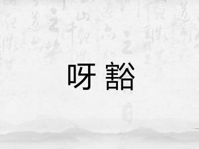 呀豁
