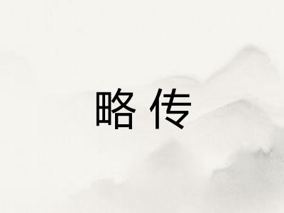 略传 略传