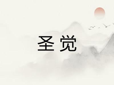 圣觉