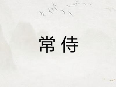常侍 常侍