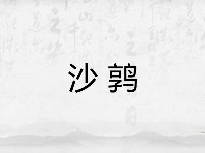沙鹑