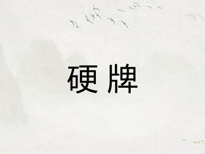 硬牌