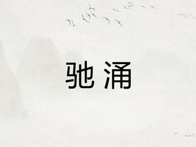 驰涌