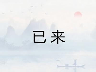 已来