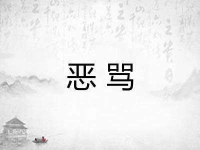 恶骂