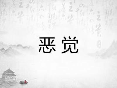 恶觉
