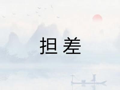 担差