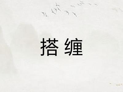 搭缠