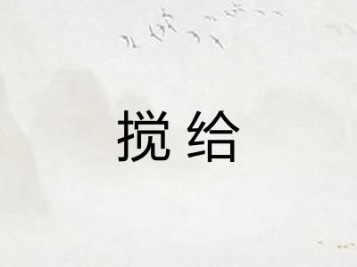 搅给