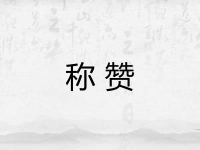 称赞