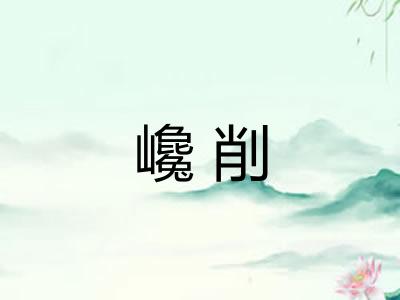 巉削