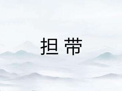 担带