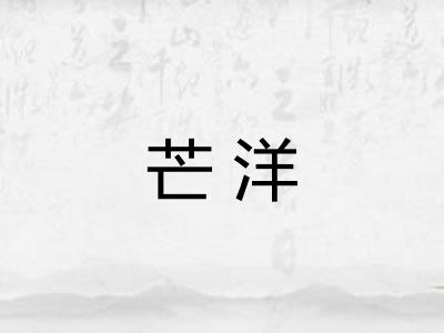 芒洋 芒洋