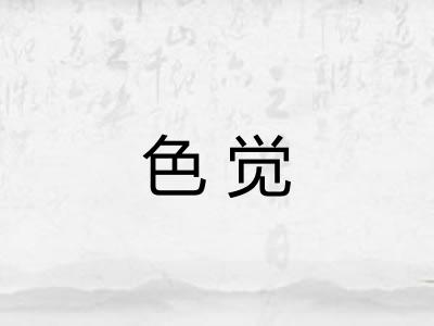 色觉