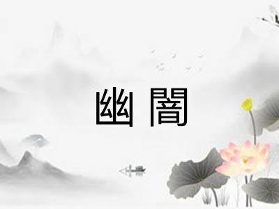 幽闇