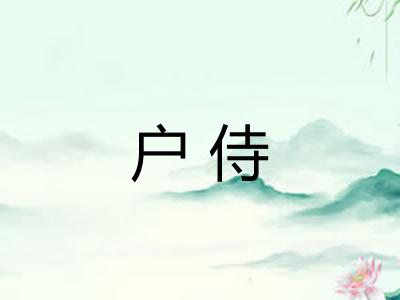 户侍