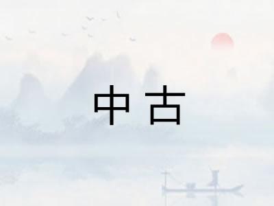 中古