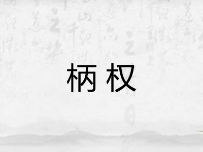 柄权 柄权