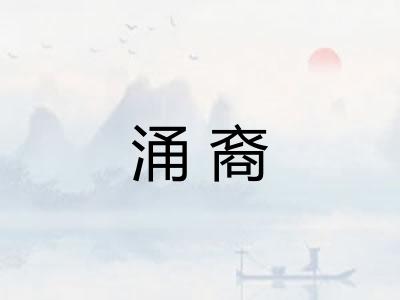 涌裔